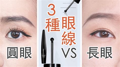 圓眼 長眼|【圓眼 VS.長眼】手殘黨必備的3種眼線畫法 